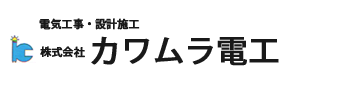 株式会社カワムラ電工