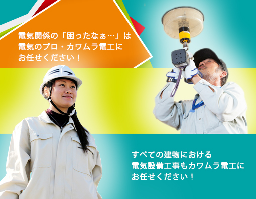 電気工事・設計施工のことならカワムラ電工にお任せください！